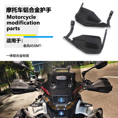 适配春风450MT铝合金护手护弓越野护手罩抗摔 新款护手改装