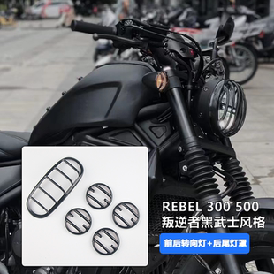 适用本田Rebel CM500 CM300 改装前后转向灯保护罩后尾灯罩大灯罩