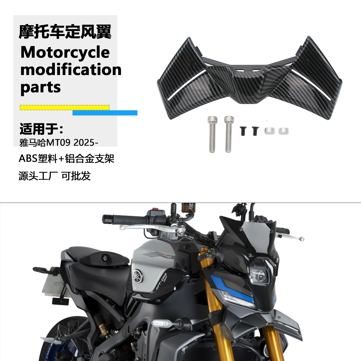 适用于雅马哈 MT09 SP 改装车头导流板鸟嘴定风翼空气导流板风翼