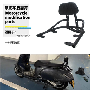 适用于本田 NS150LA 改装后靠背乘客靠背复古后货架靠背配件