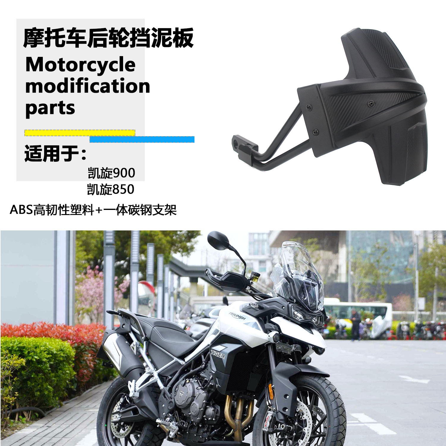 适用凯旋老虎900/850 Tiger850改装后挡泥板挡泥瓦后盾后轮挡泥板