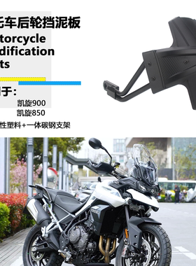 适用凯旋老虎900/850 Tiger850改装后挡泥板挡泥瓦后盾后轮挡泥板