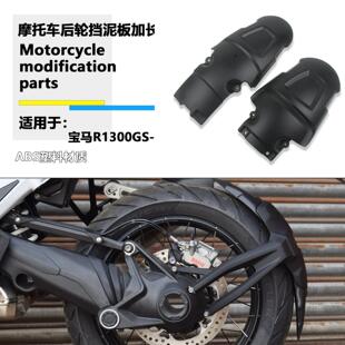 适用宝马R1300GS 后挡泥板加长改装摩托车后轮挡泥板加长挡泥板