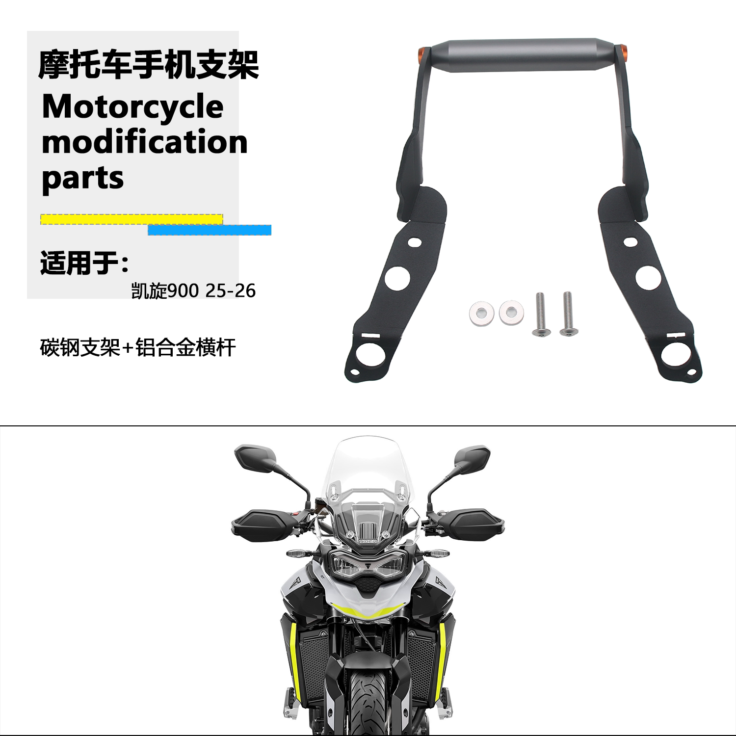 适用凯旋 Tirger900 25-26年 改装手机支架导航支架多功能拓展杆