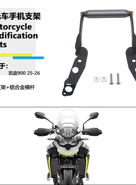 适用凯旋 Tirger900 25-26年 改装手机支架导航支架多功能拓展杆