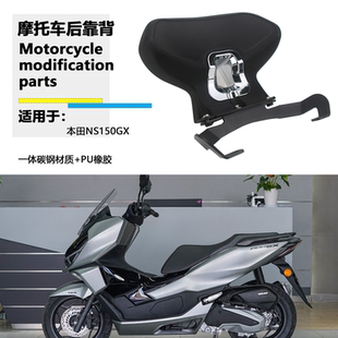 适用新大洲本田 NS150GX 后靠背改装乘客靠垫腰靠 后靠背