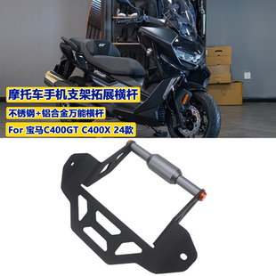 适用25款宝马 C400GT C400X 手机支架摩托车导航支架拓展杆改装
