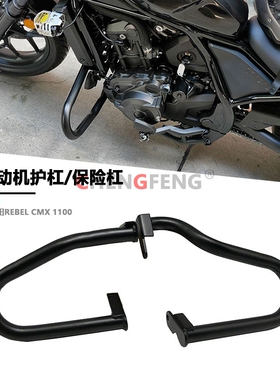 适用于本田CMX1100 CM 护杠 叛逆者摩托车发动机车改装防摔保险杠