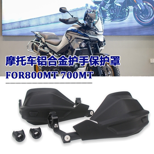 适用春风 700MT 800MT 护手罩铝合金挡风护手防护罩保护罩改装