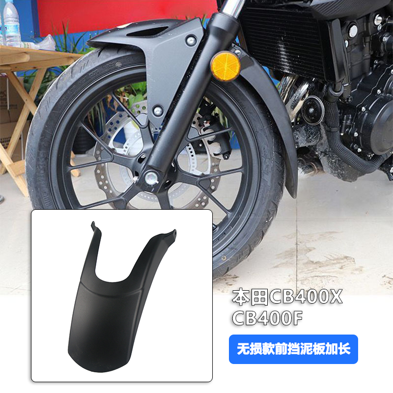 适用CB400XCB400F前挡泥板加长