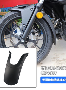 适用本田CB400X CB400F 前挡泥板加长 无损安装前挡泥瓦加长改装