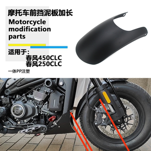 适用春风450CLC 250CLC 前挡泥板加长挡泥板加宽加长挡板改装配件