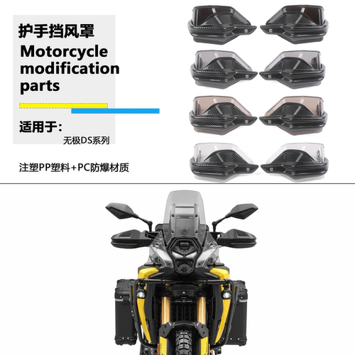 适用于无极 DS800X 625X  改装手把护手罩前风挡护手罩防风挡风罩