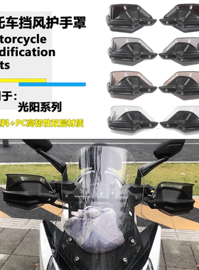 适用光阳CK150T S250 S350 XCITING CT250改装手把挡护手罩防风