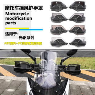 适用光阳CK150T S250 S350 XCITING CT250改装手把挡护手罩防风