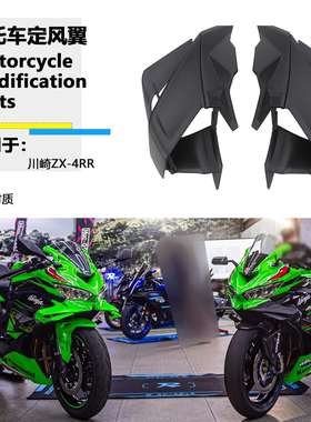 适用川崎ZX4r ZX-4RR 改装定风翼GP车头扰流板导流罩 竞技定风翼