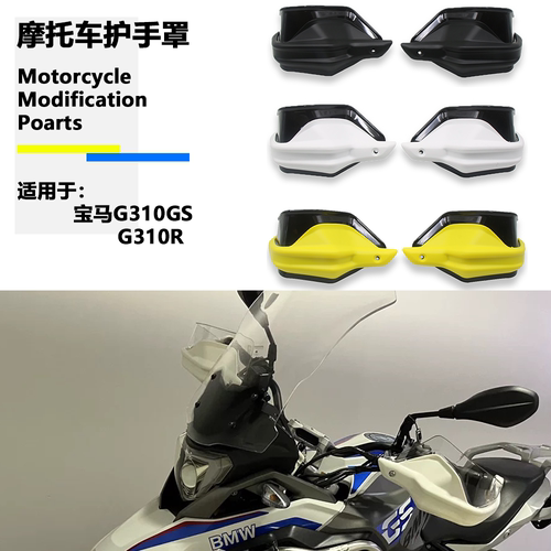 适用于宝马 G310GS G310R护手罩改装摩托车专用护手防风手把挡风