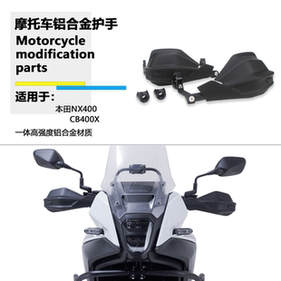 适用本田NX400 CB400x CB400F CB500X改装防风罩手把铝合金护手罩