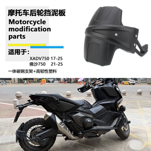 适用25新款本田XADV750/ 佛沙 FORZA750改装后挡泥板摩托车挡泥板
