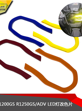 磁铁适用宝马水鸟R1200GS R1250GS ADV LED大灯日行灯变色灯眉