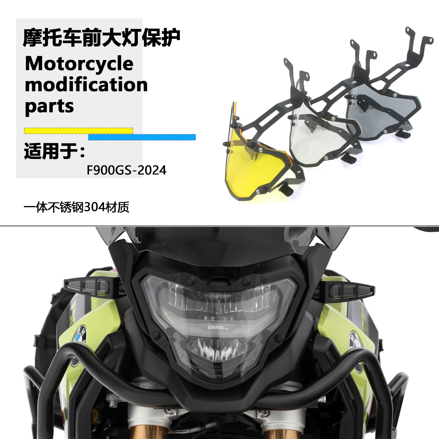 适用宝马 F900GS 改装前大灯保护罩不锈钢网状防护罩透明大灯保护