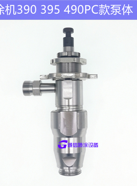 固瑞克390 395 490 495PC 喷涂机配件 加大流量泵体总成 密封圈