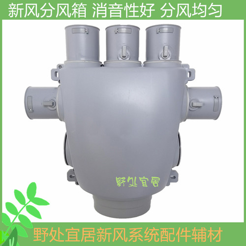 新风系统配件分风箱pe管道分支器ABS分风箱环保消音一分五 一分七
