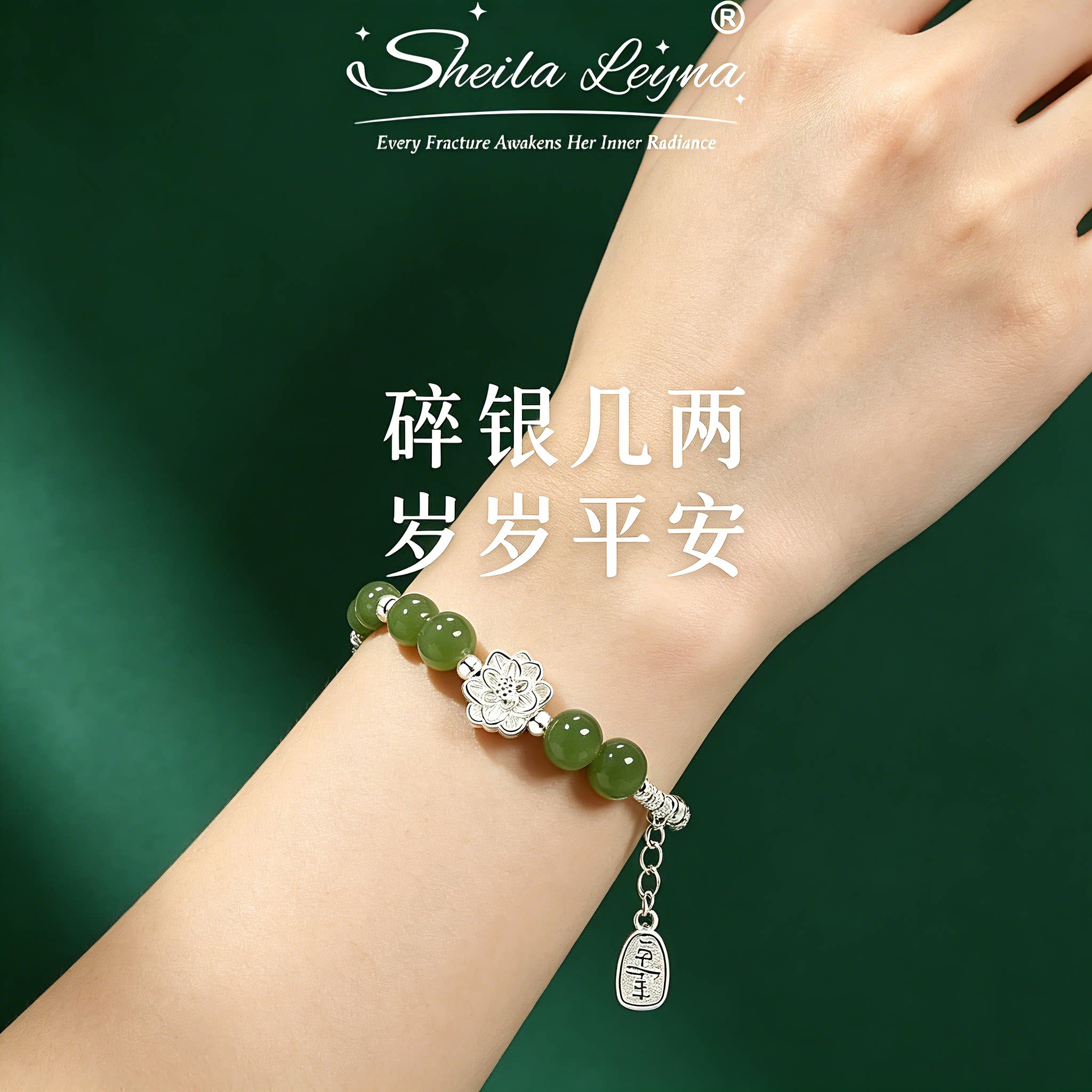 SHEILA LEYNA碎银莲花手链女和田玉色手串转运珠手饰送女友生日礼