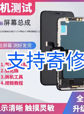 屏幕适用于苹果X屏幕总成iphoneX/XS/XR国产xsmax柔性OLCD维修12