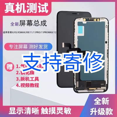 屏幕适用于苹果X屏幕总成iphoneX/XS/XR国产xsmax柔性OLCD维修12