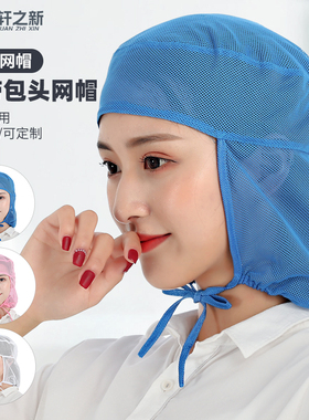 轩之新网帽透气包头车间女