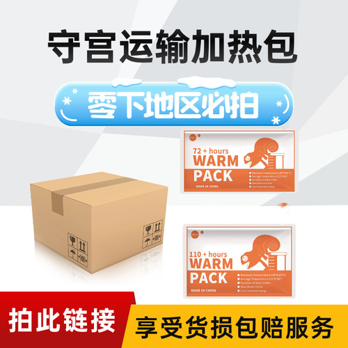 守宫运输保暖加热包客零下地区必选！享受货损包赔