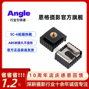 SC-6 闪光灯底座 闪光灯热靴插座 转接头 灯座 支架热靴座1/4镙口