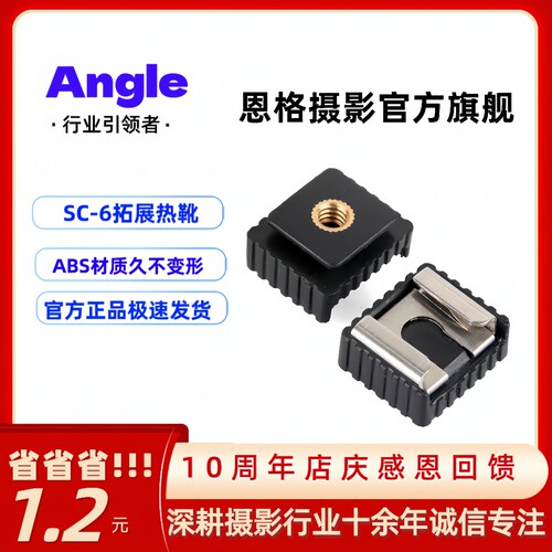 热靴座转接头恩格1/4接口