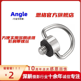 【21THERO】快枪手 配件相机连接扣件 相机云台螺丝 D型环