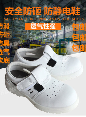 防静电安全夏天透气工作鞋白色食品厂电子厂机械厂劳保防护鞋面包
