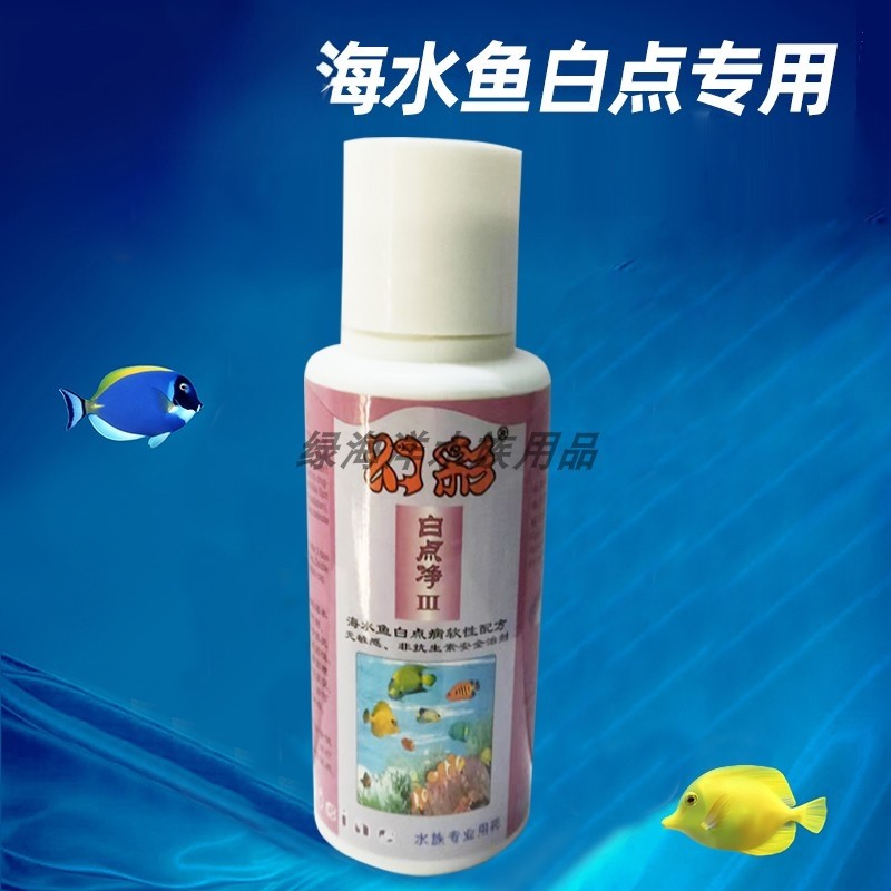 海水鱼白点海缸白点净软体珊瑚缸可用生态缸海水观赏鱼纤毛虫感染