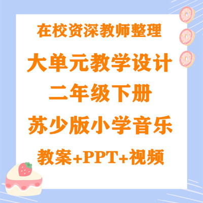 苏少版小学音乐 二年级下册大单元教学设计 大单元教案全套课件