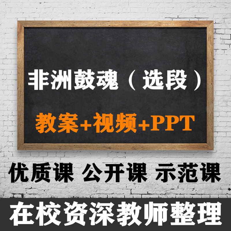 小学音乐指定课 非洲鼓魂选段 备课教案 优质课公开课ppt课件示范