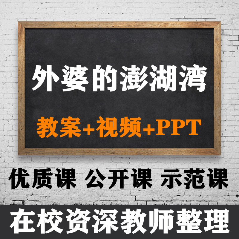 小学音乐指定课 外婆的澎湖湾 备课教案 优质课公开课PPT课件示范