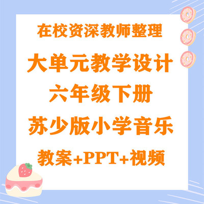 苏少版小学音乐 六年级下册大单元教学设计 大单元教案全套课件