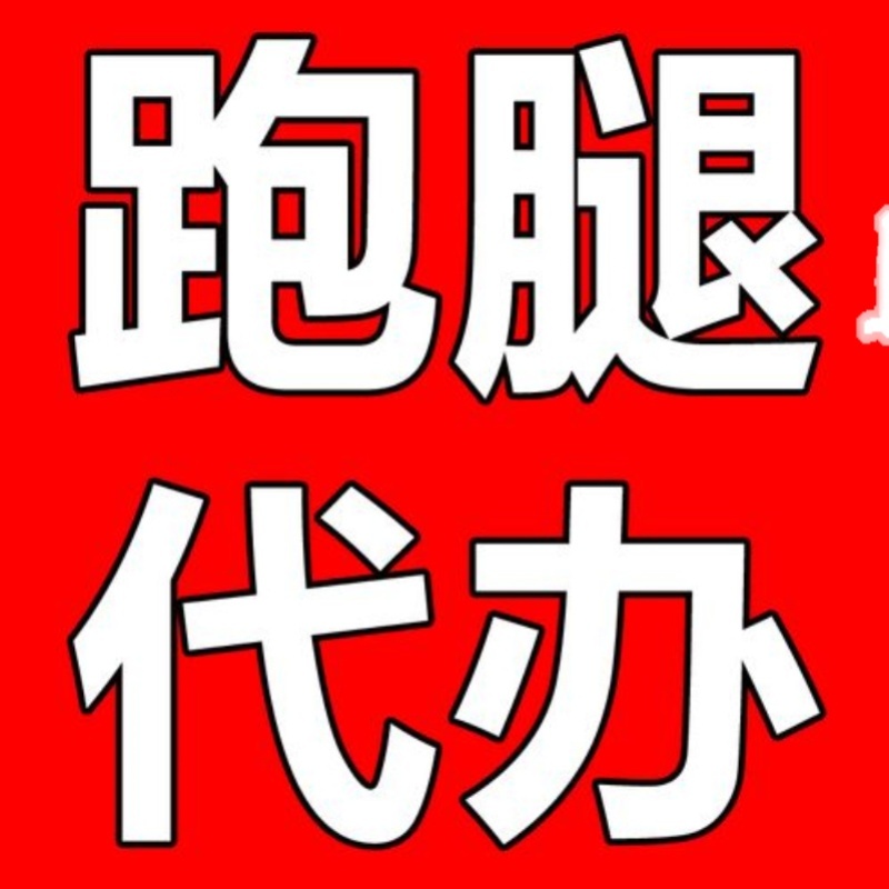 上海跑腿代办帮忙迁户籍代缴费人才市场调离标书投标报名银行办事-封面