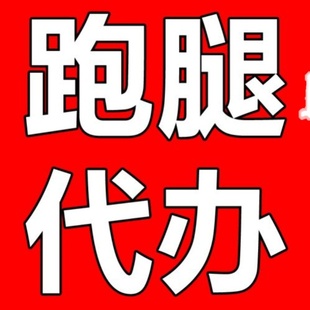 上海跑腿代办帮忙迁户籍代缴费人才市场调离标书投标报名银行办事