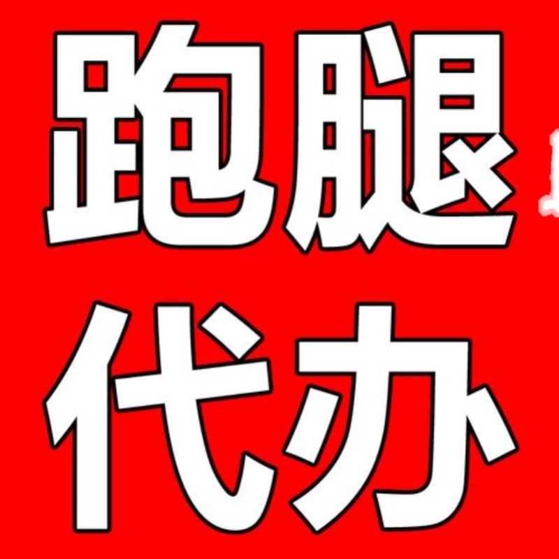 關于北京跑腿代辦服務	海淀區網上預約掛號，預約成功再收費的信息