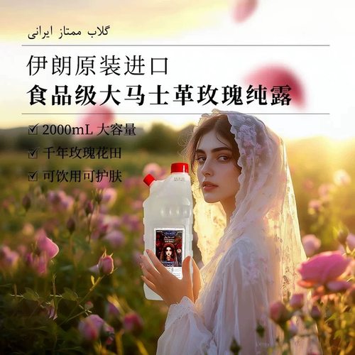 伊朗阿朵尼斯大马士革可食用有机玫瑰纯露花水饮料天然大瓶原装2L