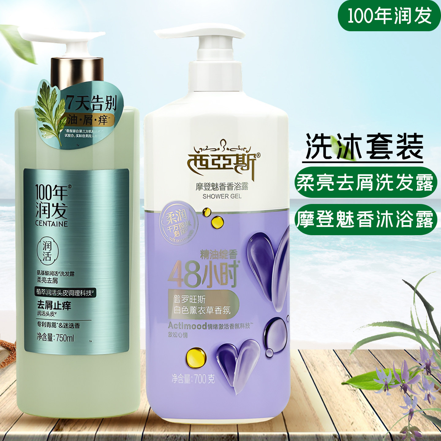 100年润发洗发露沐浴露套装