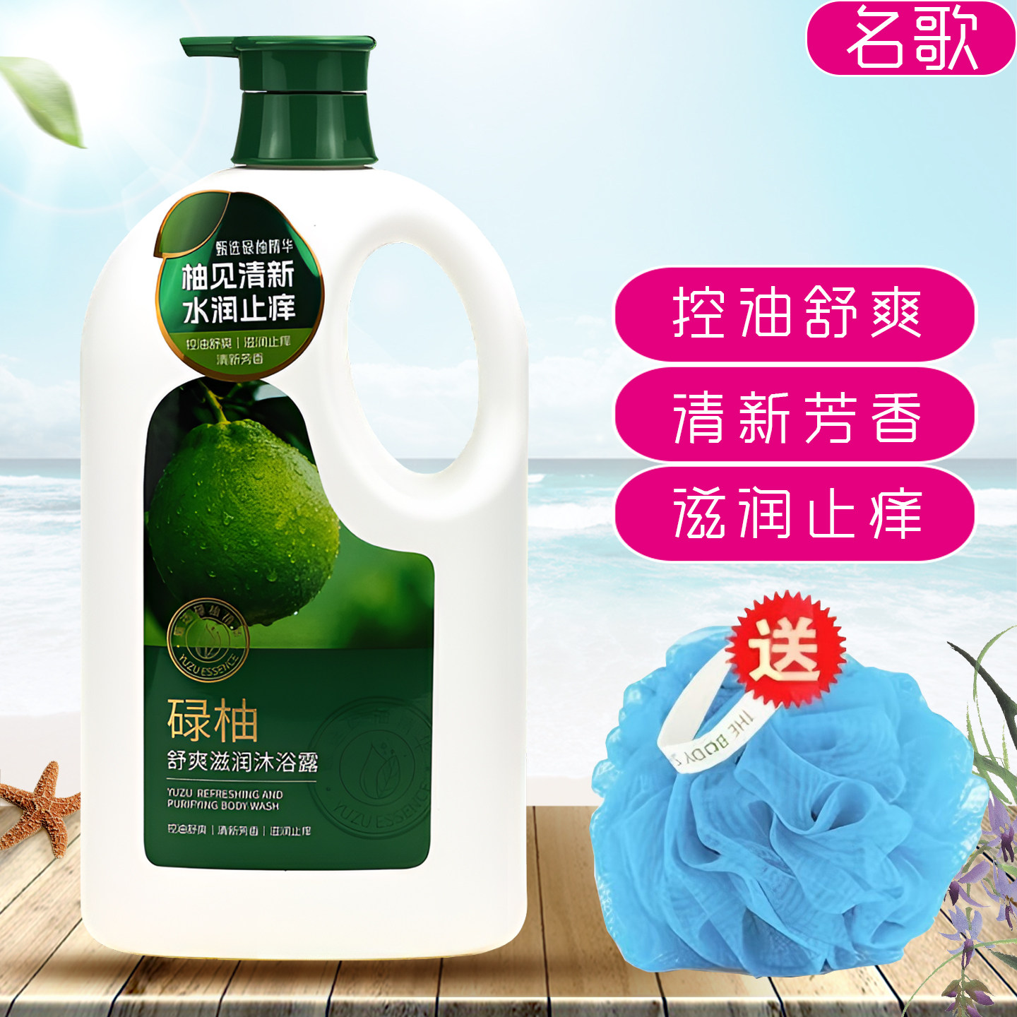 名歌碌柚舒爽控油大容量沐浴露