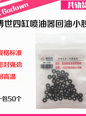 回油密封圈 博士世110喷油器回油接头密封圈 油嘴二通三通小胶圈