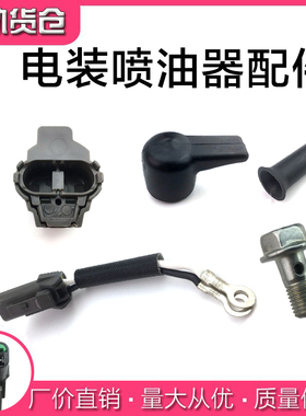 适用油器进油回油螺丝防尘堵帽电磁阀插头保护壳喷油器配件喷