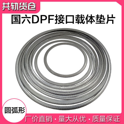 鑫牡丹国六载体垫片圆弧垫密封垫